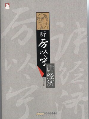 cover image of 听厉以宁讲经济学